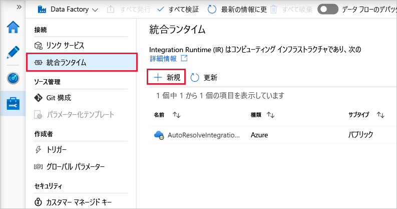 統合ランタイムの作成