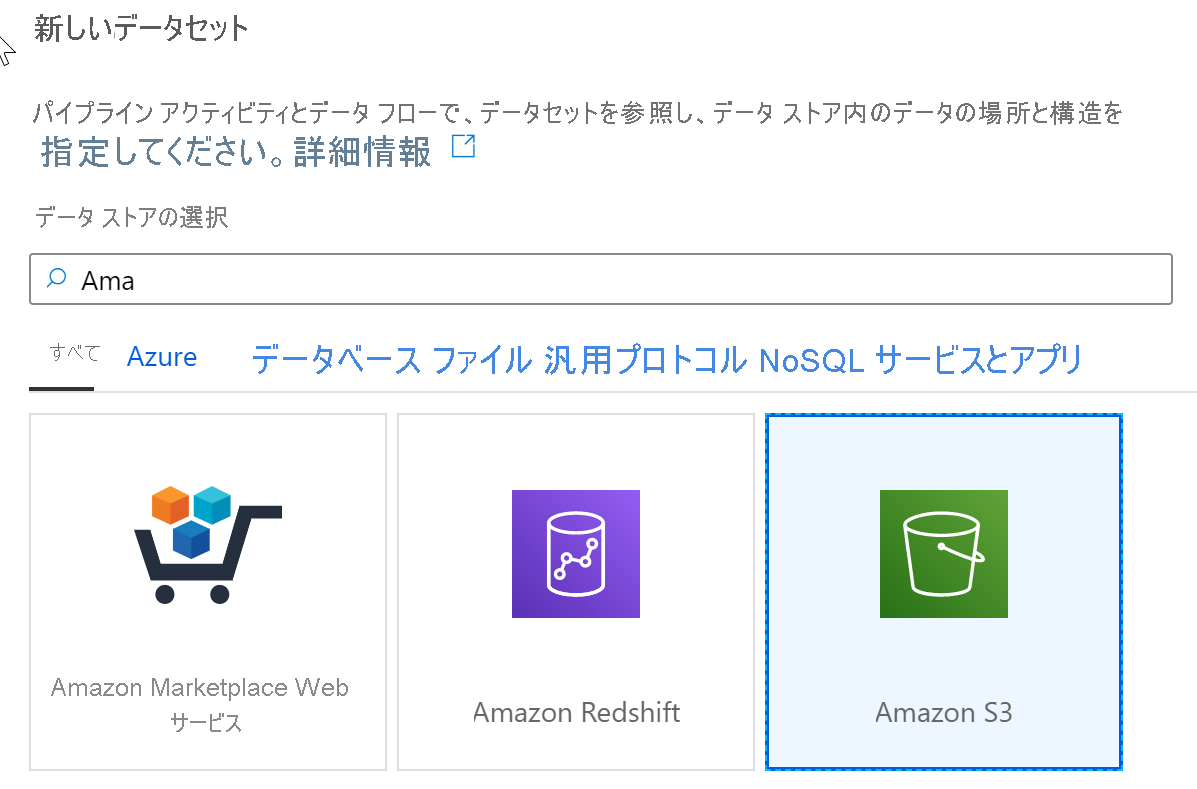 データソースとして Amazon S3 を選択
