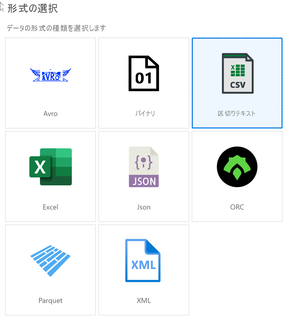 書式の選択リストで選択された区切りテキストを示すスクリーンショット。
