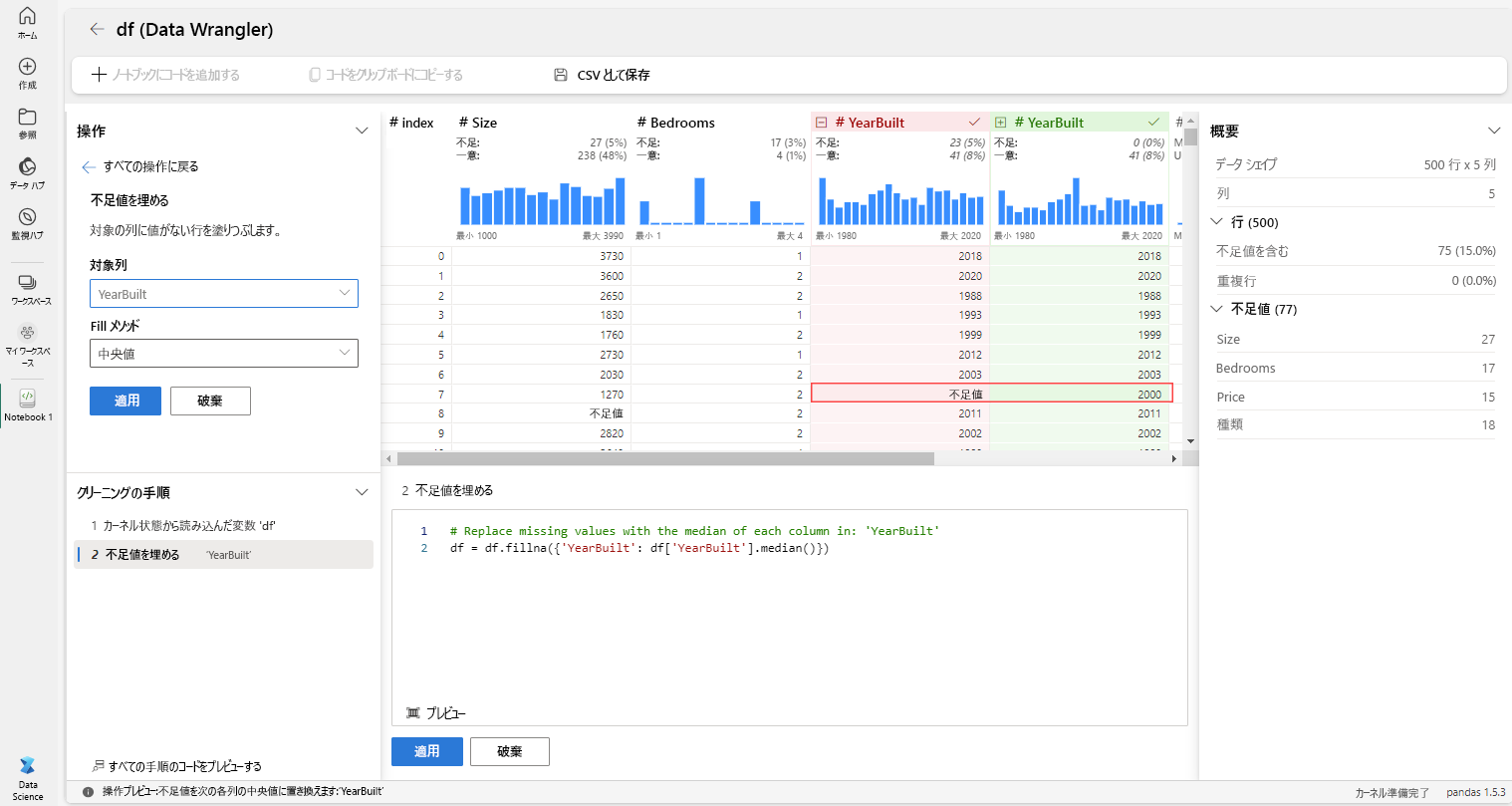 データ ラングラー内で中央値を使用して、ターゲット列の欠損値を補完する方法のスクリーンショット。