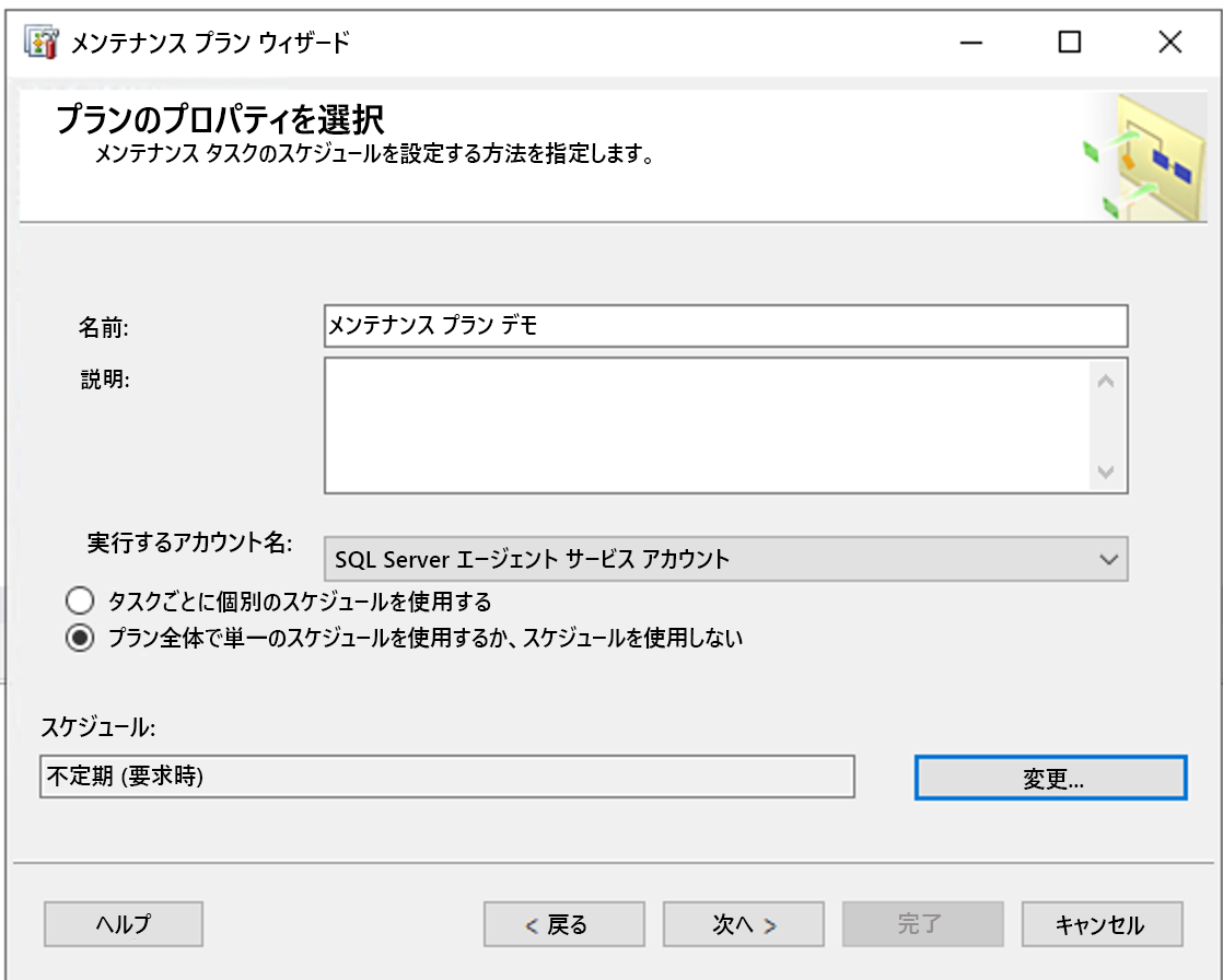 メンテナンス プラン ウィザードの画面を示すスクリーンショット。