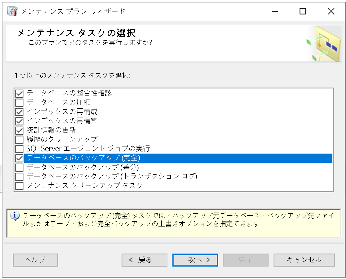 メンテナンス プラン ウィザードでメンテナンス タスクが有効であることを示すスクリーンショット。