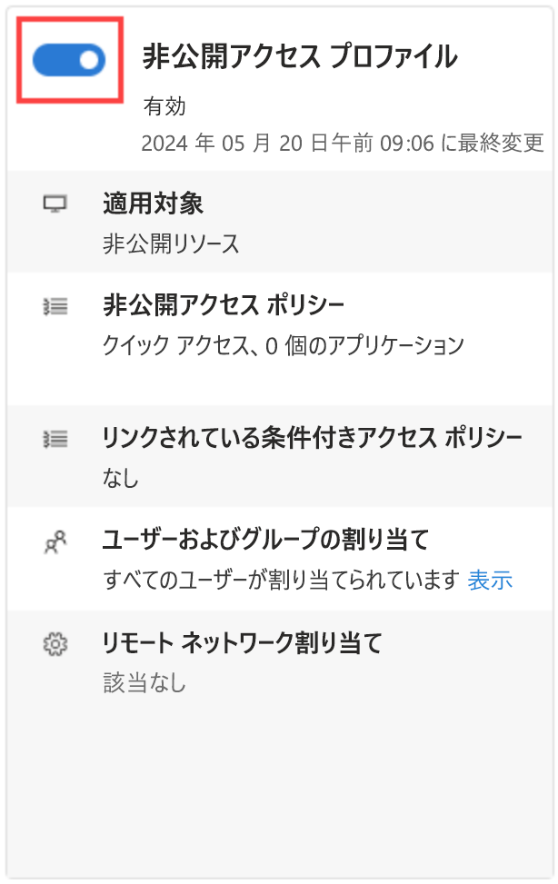 プライベート アクセスが有効になっている [Microsoft Entra Global Secure Access] ページのスクリーンショット。