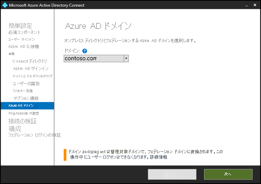 Screenshot of Microsoft Entra Connect interface showing the domain you want to create a federation with.