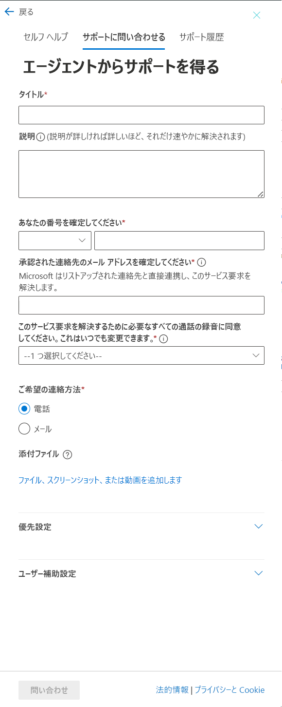 エージェントからサポートを受けるためのフォームが表示されたスクリーンショット。