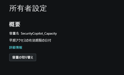 特に容量情報に焦点を当てた所有者の設定を示す画面キャプチャ。
