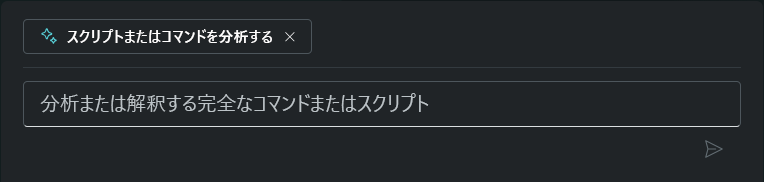 スクリプトまたはコマンドのプロンプト候補の分析に必要な入力を示す画面キャプチャ。