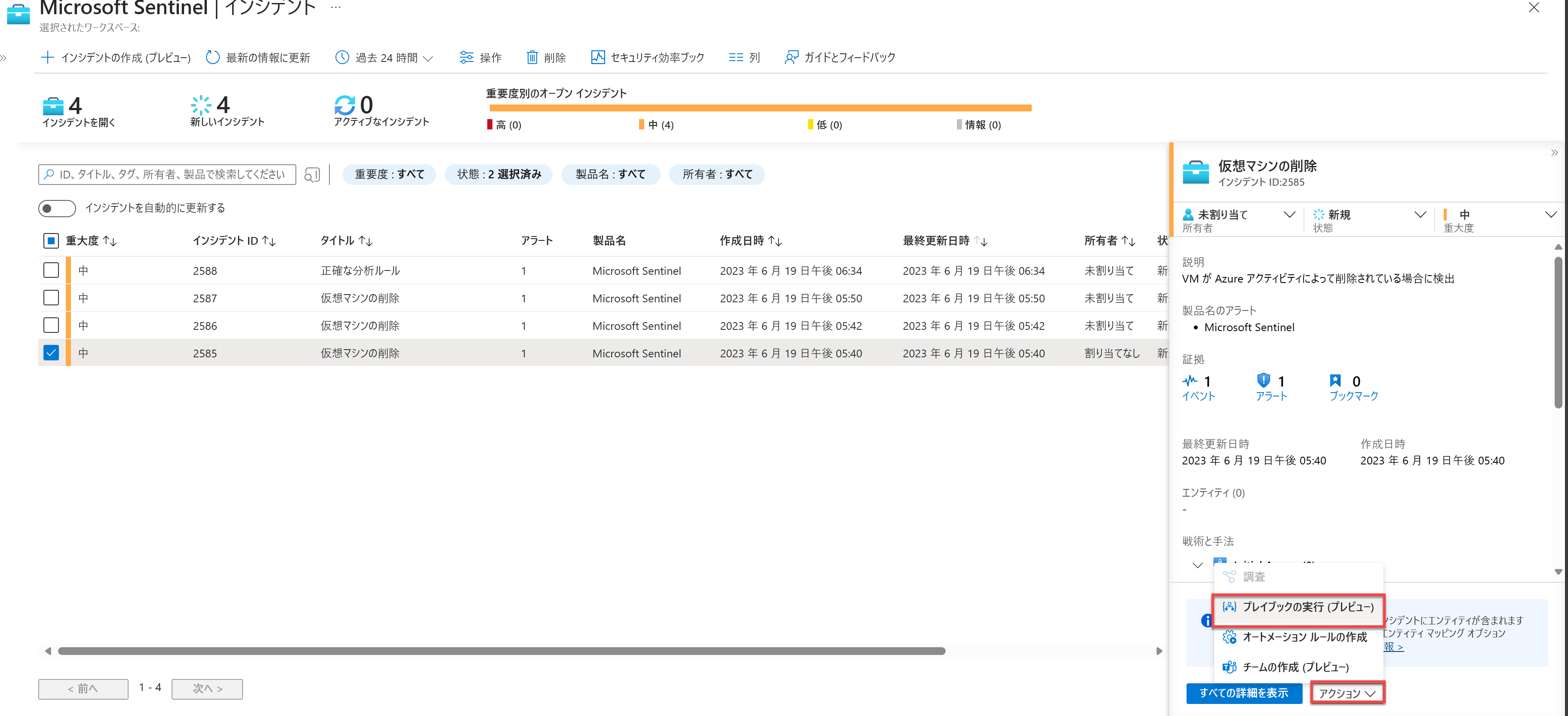 インシデントの詳細ウィンドウのプレイブックを実行するアクションのスクリーンショット。