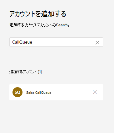 呼び出しキューにリソース アカウントを追加するスクリーンショット。