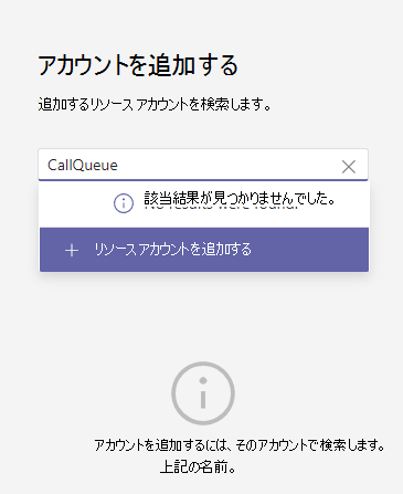 呼び出しキューに追加するリソース アカウントを検索するスクリーンショット。