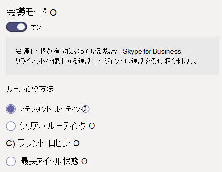 会議モードとルーティング方法の設定のスクリーンショット