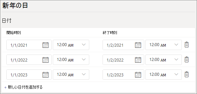 休日の構成を示すスクリーンショット。