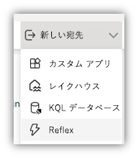 EventStream の宛先を Reflex に設定することを示すスクリーンショット。