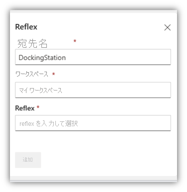 新しい Reflex の作成を示すスクリーンショット。