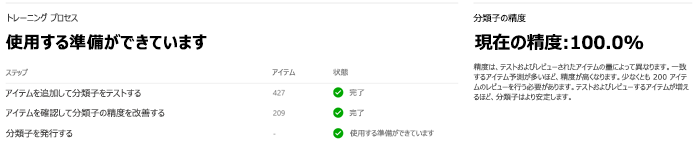 分類子を使用する準備ができたことを示す、[項目のレビュー] ページのスクリーンショット。