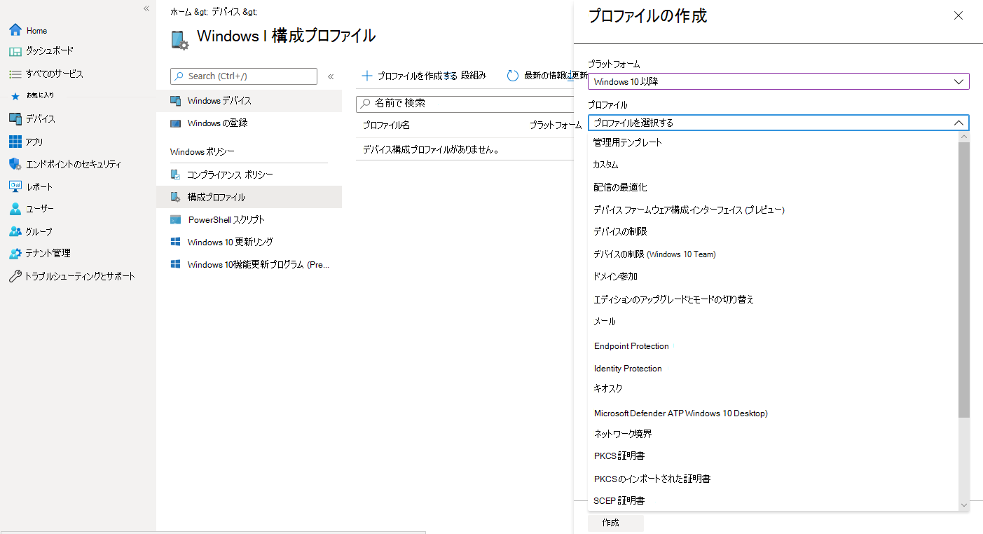 このスクリーンショットは、[プロファイルの作成] ボタンが選択された後の [構成プロファイル] 画面を示しています。Windows 10以降のプラットフォームが選択され、プロファイルの入力を求めるメッセージが表示されます。一覧に表示されるオプションには、管理用テンプレート、カスタム、配信の最適化、デバイス ファームウェアの構成、デバイスの制限、ドメイン参加、エディションのアップグレードと切り替えなどがあります。