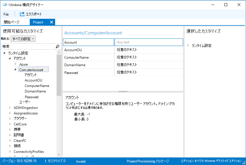 Windows 構成Designerのスクリーンショット。左側のビューで [コンピューター アカウント] オプションを使用して開いている Project1 というプロジェクトを表示し、右側のビューに [アカウント]、[AccountOU]、[ComputerName]、[DomainName]、[Password] の各フィールドを表示します。