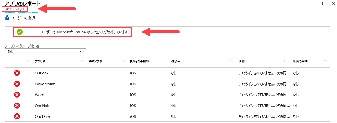 Intune アプリ保護ウィンドウの [アプリのレポート] 画面。