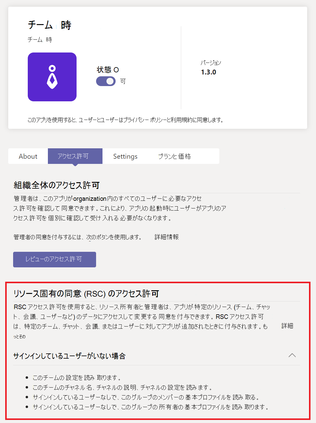 アプリの RSC アクセス許可のスクリーンショット。