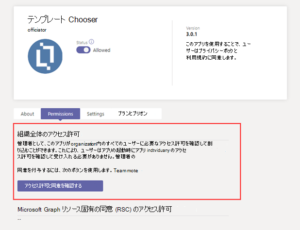 アプリの [アクセス許可] タブの [組織全体のアクセス許可] のスクリーンショット。