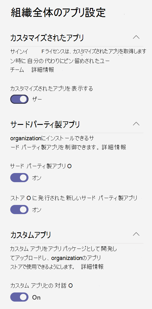 組織全体のアプリ設定のスクリーンショット。