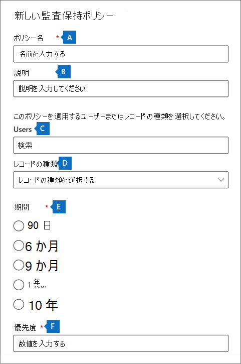 [新しい監査アイテム保持ポリシー] ウィンドウを示すスクリーンショット。いくつかの設定が強調表示されています。