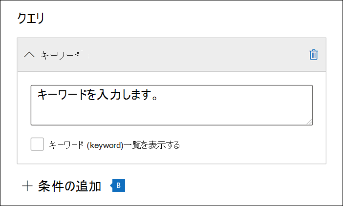 New Hold ウィザードの [Query] ページのスクリーンショット。[Keywords] フィールドと [Add condition] オプションが強調表示されています。