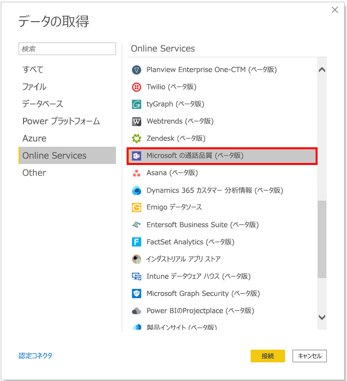 [オンライン サービス] タブと [Microsoft 通話品質] オプションが選択されている [データの取得] ウィンドウのスクリーンショット