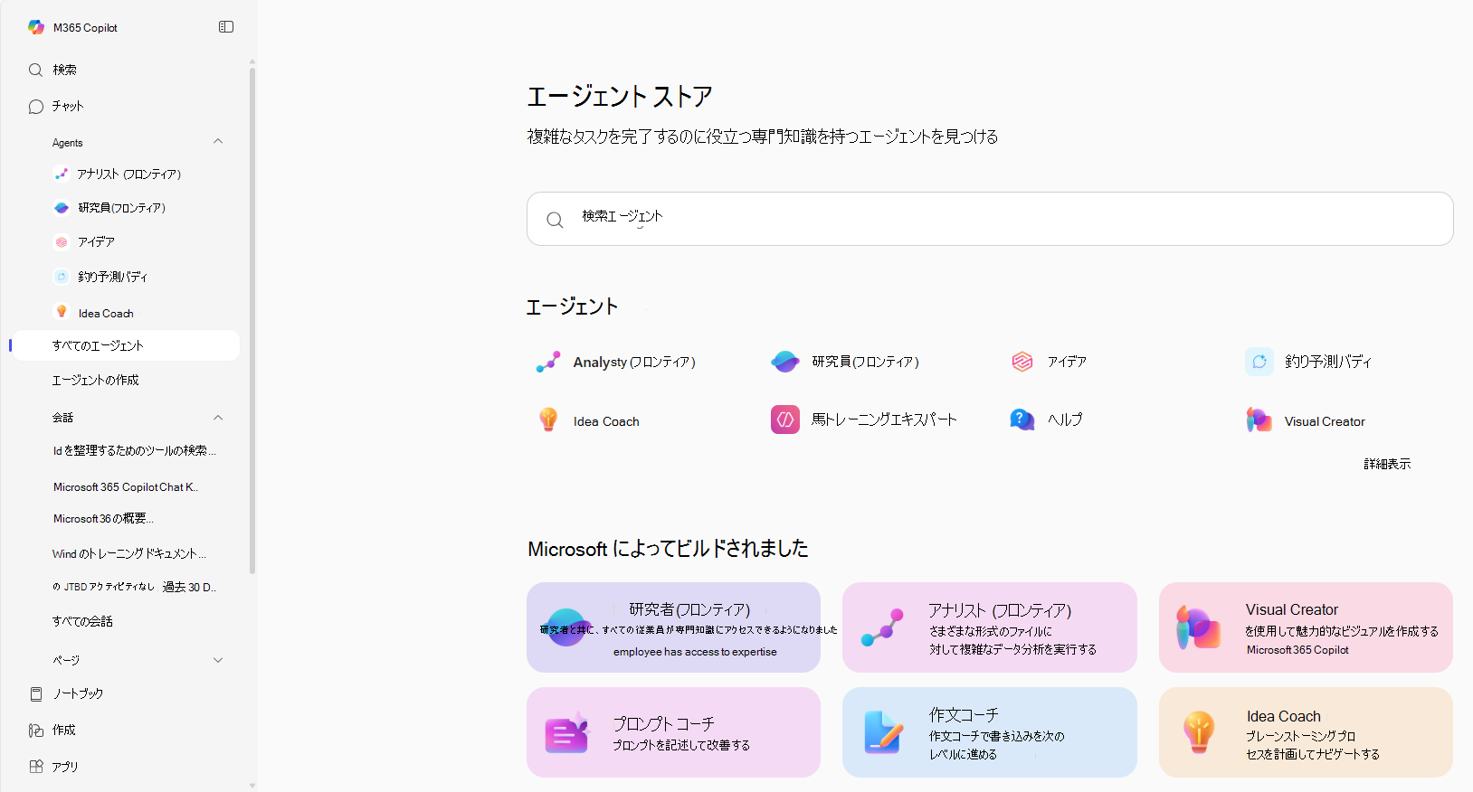 [エージェント ストア] ウィンドウのスクリーンショット。Microsoft 365 ホーム ページのナビゲーション ウィンドウで [すべてのエージェント] を選択すると表示されます。