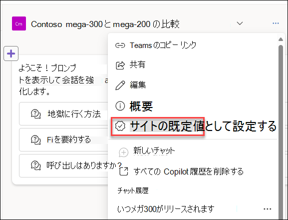 SharePoint のエージェントの [サイトの既定として設定] ドロップダウン メニュー オプションを示すスクリーンショット。