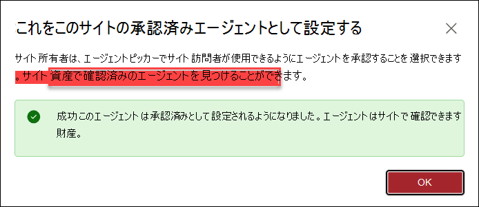 [このサイトの承認済みエージェントとして設定する] というタイトルのダイアログ ボックスを示すスクリーンショット。