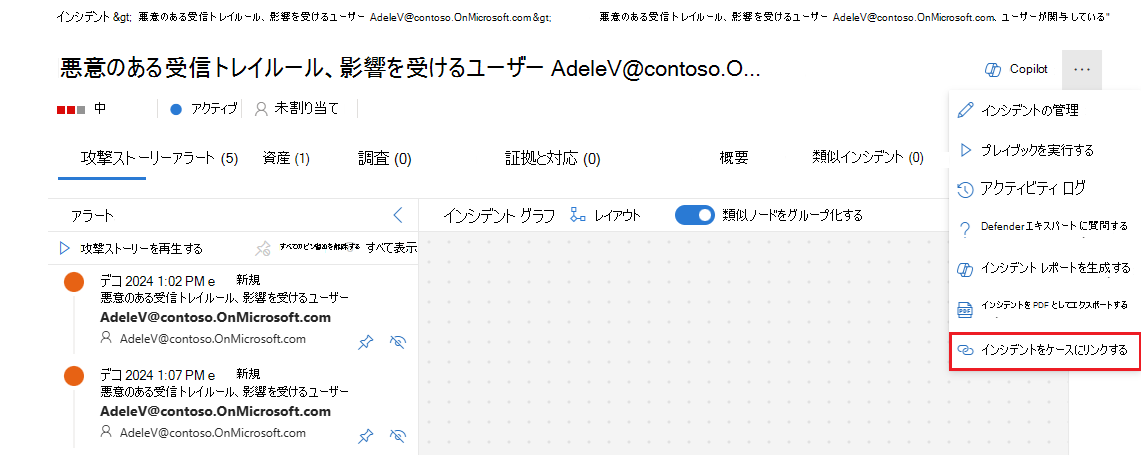 インシデント ビューの省略記号メニューのリンク インシデント オプションを示すスクリーンショット。
