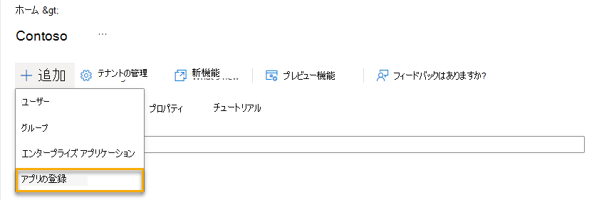 [アプリの登録] が強調表示された状態で展開された [Azure portal追加] メニューを示すスクリーンショット。