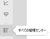 左側のレールから [すべての管理センター] を選択しているスクリーンショット。