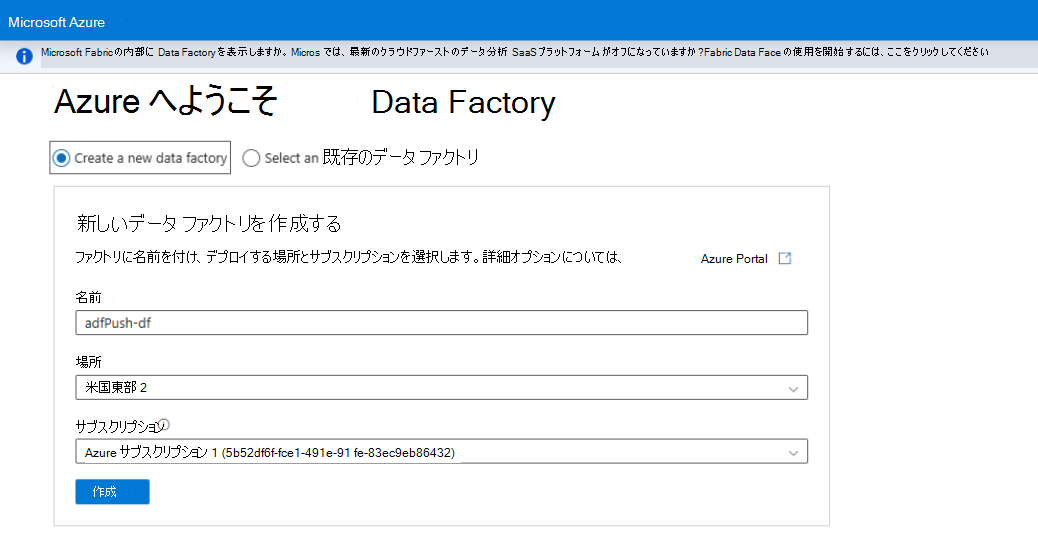 新しいデータ ファクトリを作成するか、既存のデータ ファクトリを使用する方法を示すスクリーンショット。