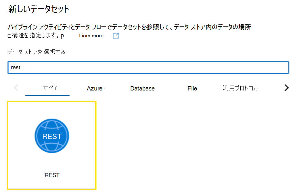 Rest データセットを検索する方法を示すスクリーンショット。