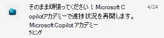 既存のユーザーの Copilot アカデミー Teams 通知のスクリーンショット。