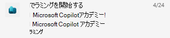 新しいユーザーの Copilot アカデミー Teams 通知のスクリーンショット。