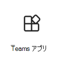 Teams アプリ アイコンの画像。