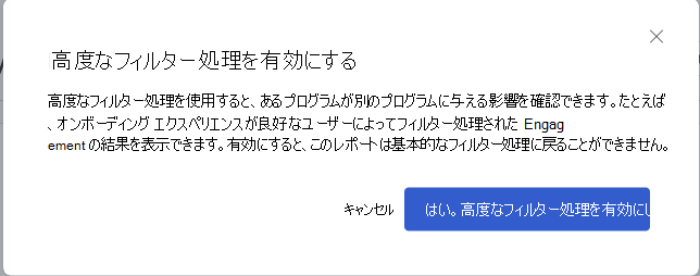 [高度なフィルター処理を有効にする] ダイアログのスクリーンショット。