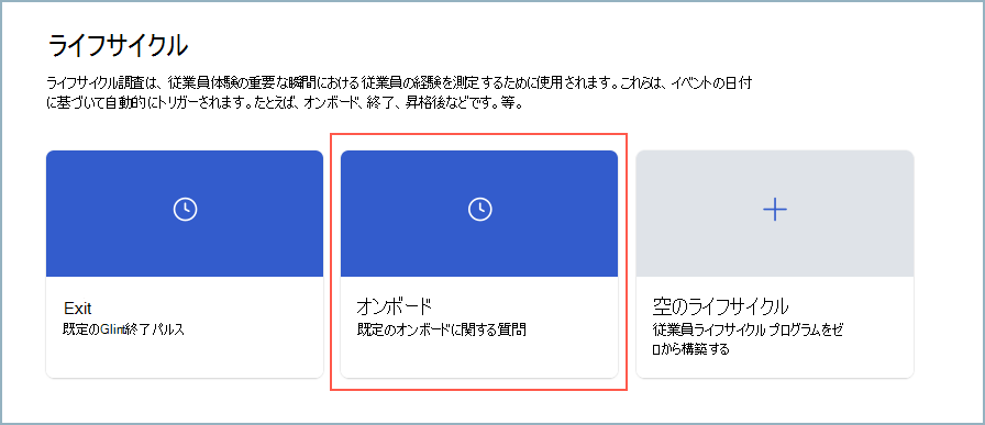ライフサイクル調査のオンボード カードのスクリーンショット。