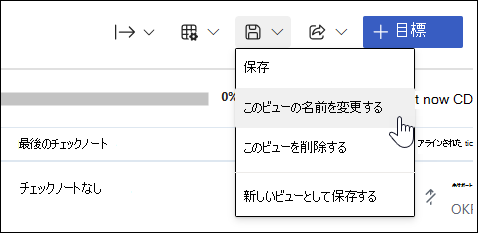 [このビューの名前を変更する] が選択されている [保存オプション] ドロップダウンのスクリーンショット。