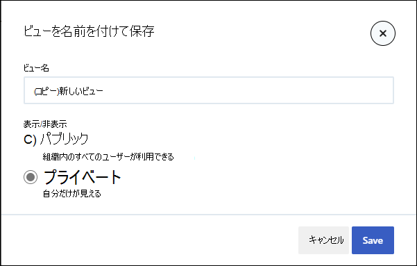 [ビューを名前を付けて保存] ウィンドウのスクリーンショット。