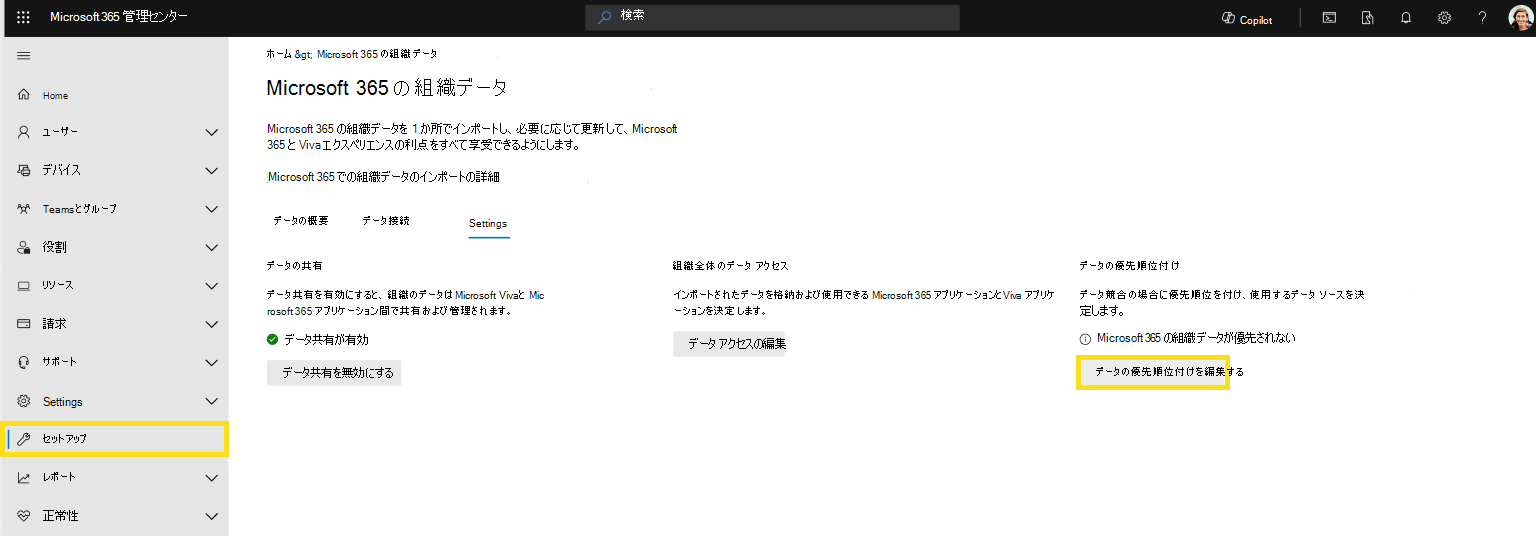 [設定] ページで組織データに優先順位を付ける方法を示すスクリーンショット。