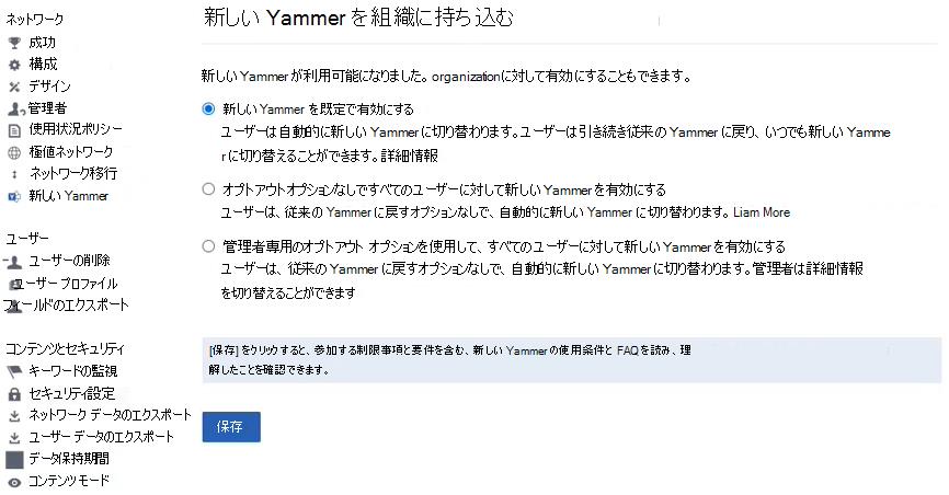 新しい Yammer を組織に導入する | Microsoft Learn