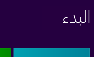 示すスクリーンショット スタート画面の Segoe アラビア語フォントを示すスクリーンショット