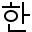 韓国語のスクリーンショット。