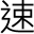 ChineseQuick のスクリーンショット。