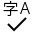 SpellingChinese のスクリーンショット。