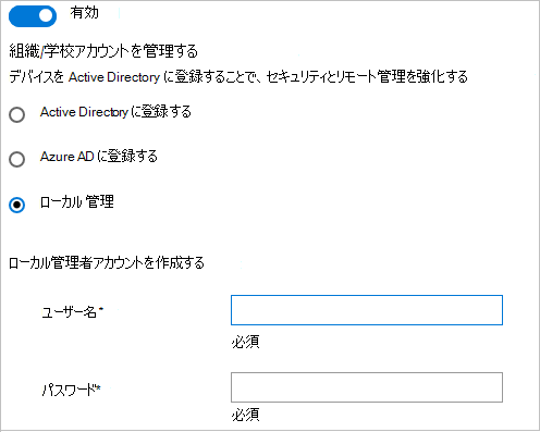 Windows 構成Designerで、Active Directory に参加し、Microsoft Entra IDするか、ローカル管理者アカウントを作成します。